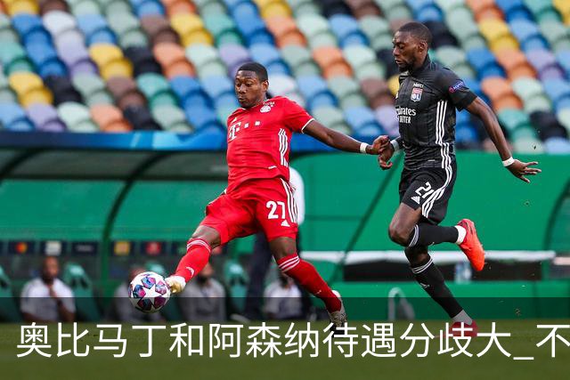 奥比马丁和阿森纳待遇分歧大 不确定进一线队